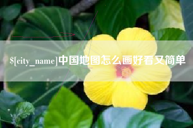 镇江中国地图怎么画好看又简单