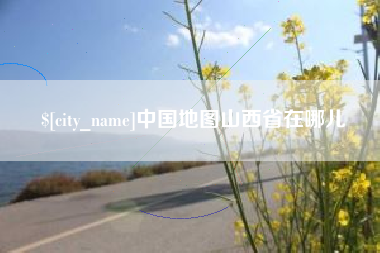 镇江中国地图山西省在哪儿