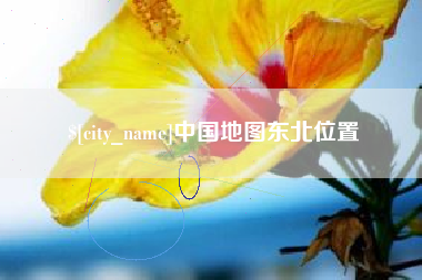 镇江中国地图东北位置