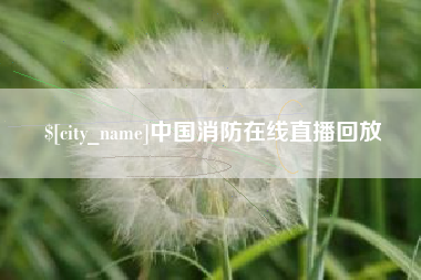 镇江中国消防在线直播回放