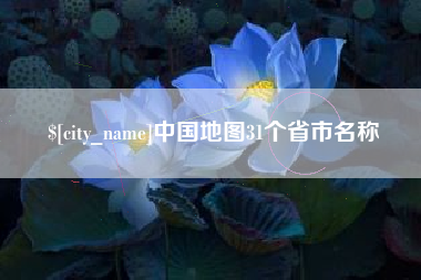 镇江中国地图31个省市名称