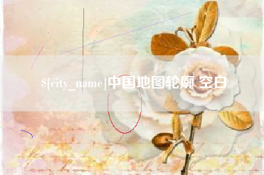 镇江中国地图轮廓 空白