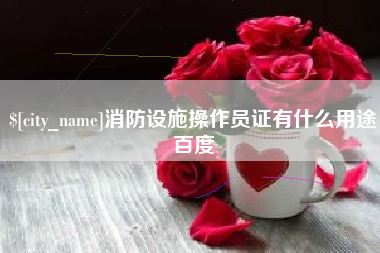 镇江消防设施操作员证有什么用途百度