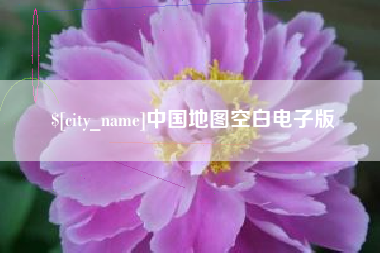镇江中国地图空白电子版