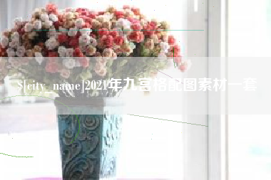 镇江2021年九宫格配图素材一套