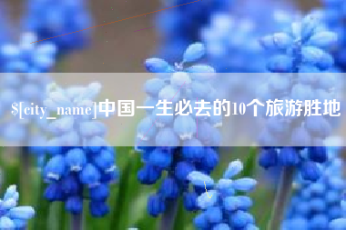 镇江中国一生必去的10个旅游胜地