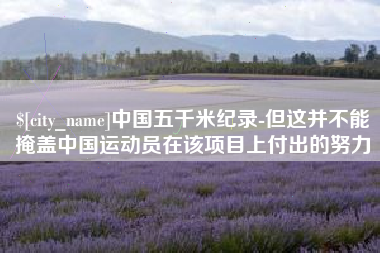 镇江中国五千米纪录-但这并不能掩盖中国运动员在该项目上付出的努力