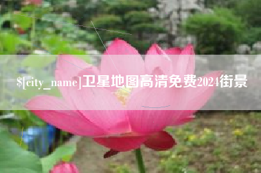 镇江卫星地图高清免费2024街景