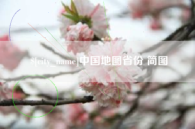 镇江中国地图省份 简图