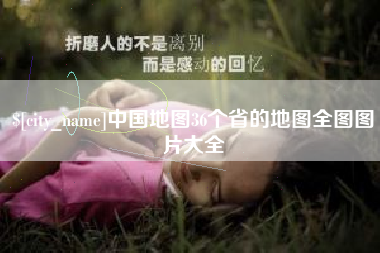 镇江中国地图36个省的地图全图图片大全