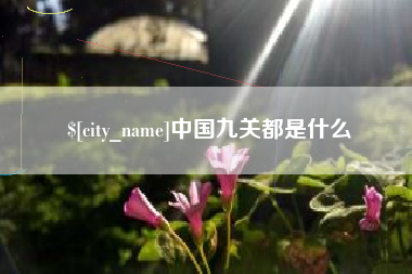 镇江中国九关都是什么