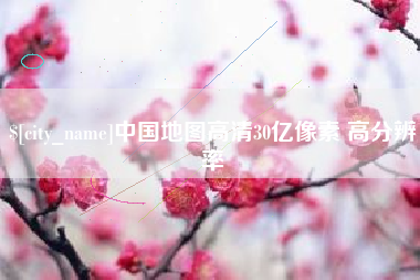 镇江中国地图高清30亿像素 高分辨率