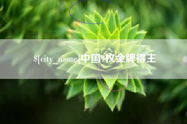 镇江中国9枚金牌得主