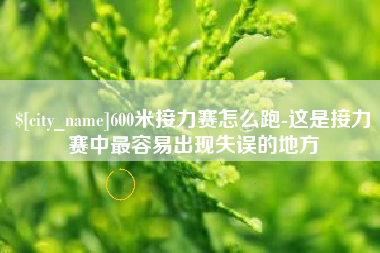镇江600米接力赛怎么跑-这是接力赛中最容易出现失误的地方
