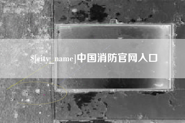 镇江中国消防官网入口