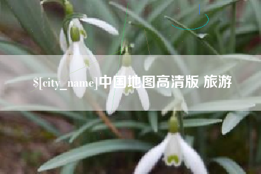 镇江中国地图高清版 旅游