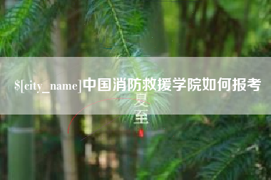 镇江中国消防救援学院如何报考