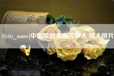 镇江中国地图全图可放大 放大图片