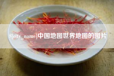 镇江中国地图世界地图的图片