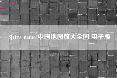 镇江中国地图放大全国 电子版