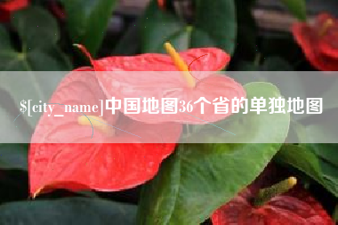 镇江中国地图36个省的单独地图