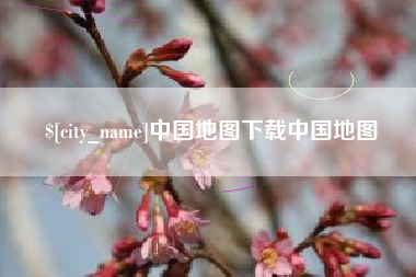 镇江中国地图下载中国地图