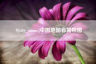 镇江中国地图省简称图