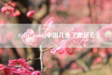 镇江中国几金了奥运会