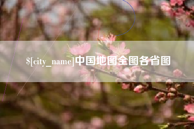 镇江中国地图全图各省图