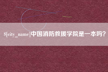 镇江中国消防救援学院是一本吗？
