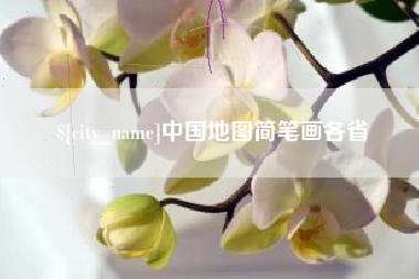 镇江中国地图简笔画各省