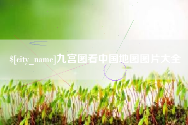 镇江九宫图看中国地图图片大全