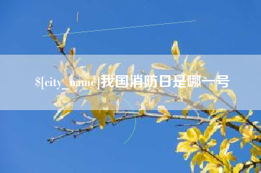 镇江我国消防日是哪一号