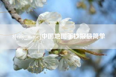 镇江中国地图手抄报最简单