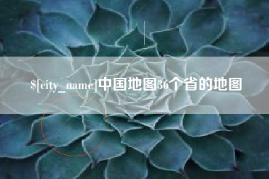 镇江中国地图36个省的地图