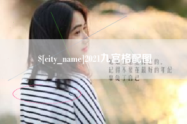 镇江2021九宫格配图