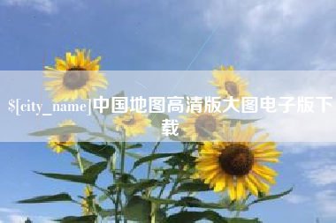 镇江中国地图高清版大图电子版下载