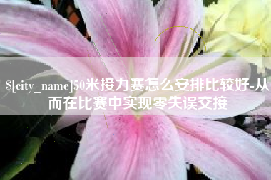 镇江50米接力赛怎么安排比较好-从而在比赛中实现零失误交接