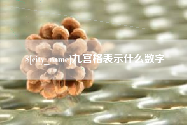 镇江九宫格表示什么数字
