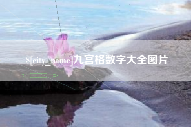 镇江九宫格数字大全图片