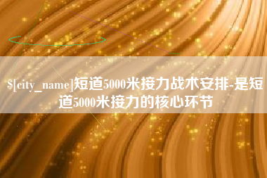 镇江短道5000米接力战术安排-是短道5000米接力的核心环节