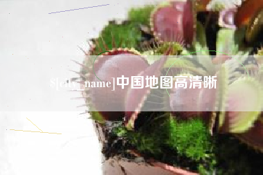 镇江中国地图高清晰