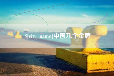 镇江中国九个金牌