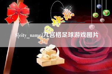 镇江九宫格足球游戏图片