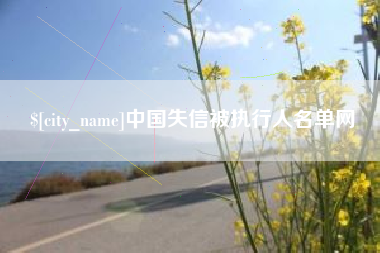 镇江中国失信被执行人名单网