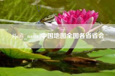 镇江中国地图全图各省省会