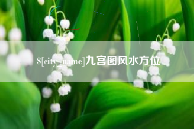 镇江九宫图风水方位
