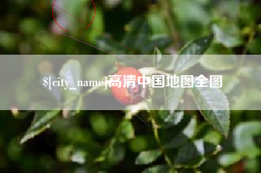 镇江高清中国地图全图