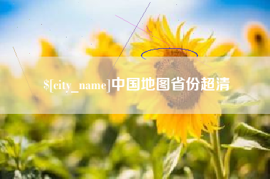 镇江中国地图省份超清