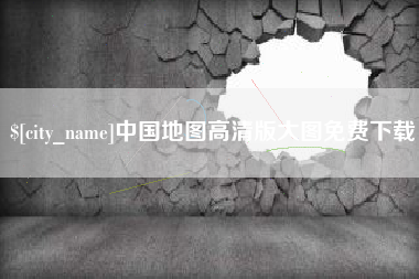 镇江中国地图高清版大图免费下载